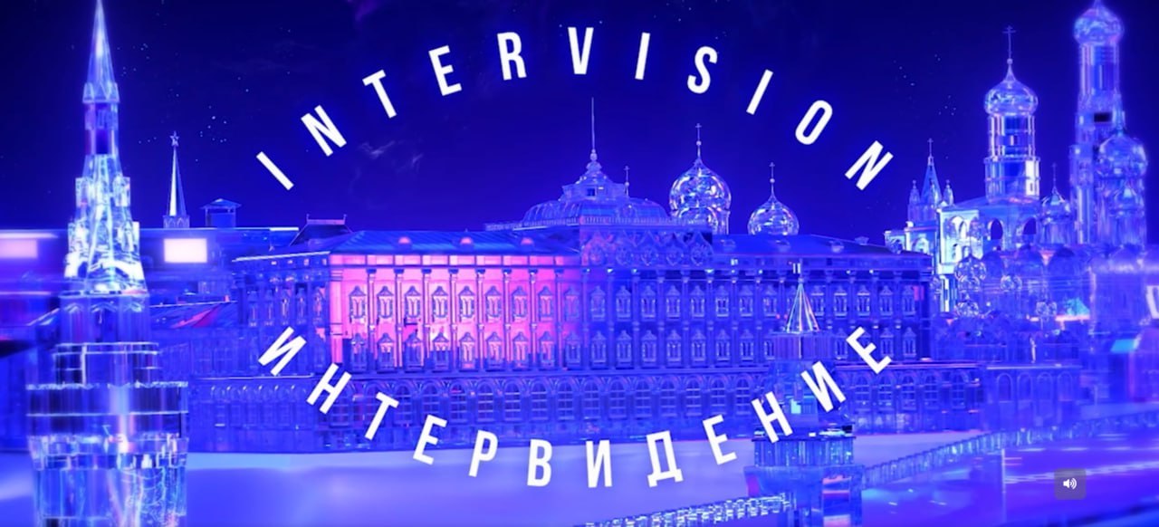 «Интервидение». Фото: телеграм-канал конкурса