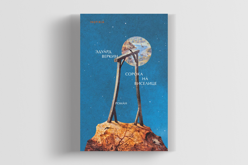 Обложка статьи В общем, все умерли, но Барсика жалко: роман Эдуарда Веркина «Сорока на виселице»